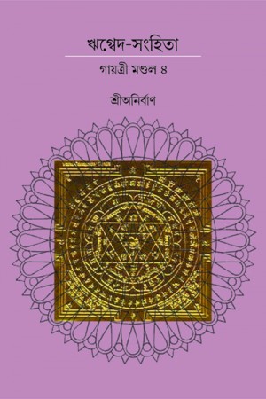 RIK VEDA SANGHITA GAYATRI MONDAL (Vol.IV)