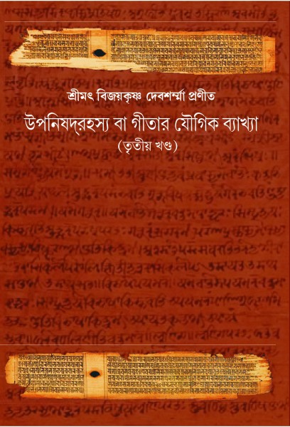 UPANISHAD RAHASYA GITAR YOUGIK BAKKHA (VOL.III)