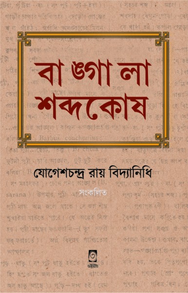 BANGLA SABDOKOSH