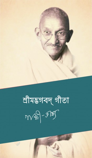 SRIMADVAGBAD GITA GANDHI VASHYA