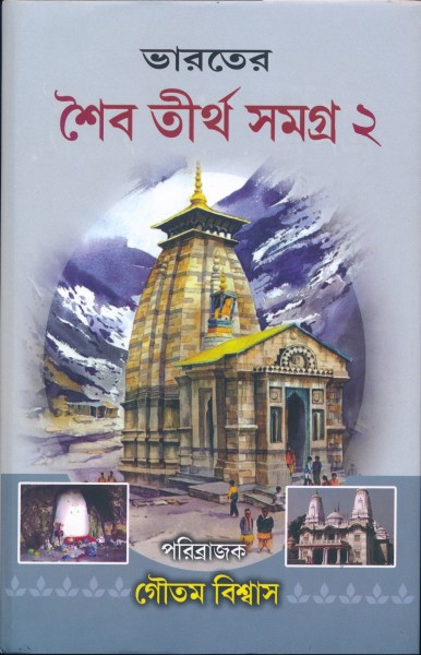 Bharater Saibatirtha Samagra Vol-II