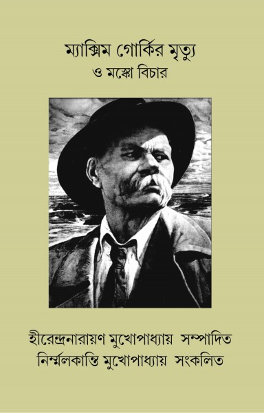 MAXIM GORKIR MRITYU O MOSCOW BICHAR