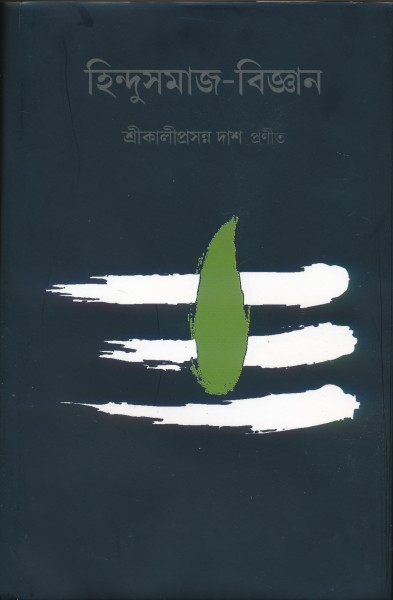 Hindusamaj-Bigyan