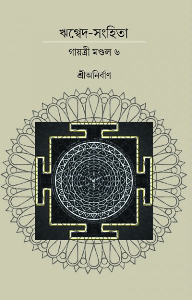 RIK VEDA SANGHITA GAYATRI MONDAL (Vol. VI)