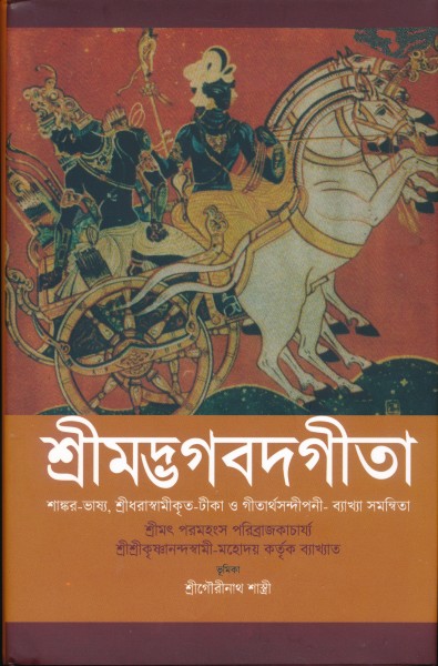 Srimad Bhagavad Gita