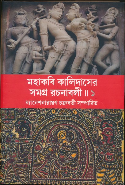 Mahakabi Kalidas Vol-1