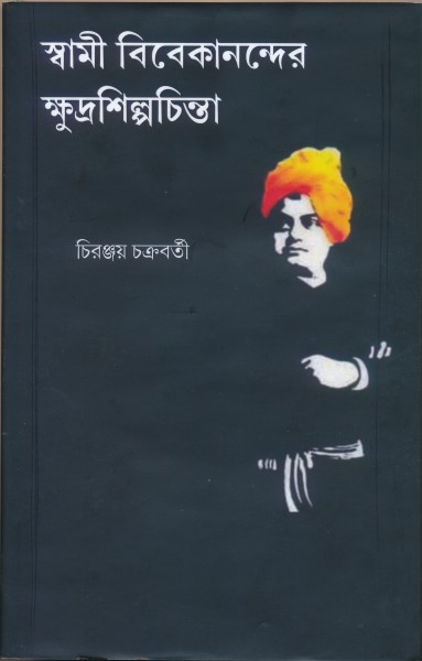 Swami Vivekanander Khudrashilpa Chinta