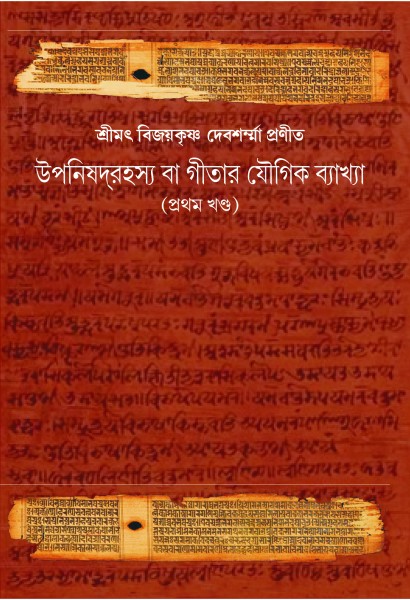 UPANISHAD RAHASYA GITAR YOUGIK BAKKHA (VOL.I)