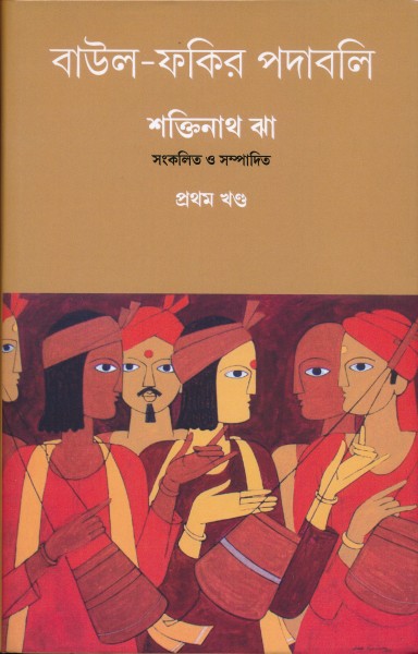 Baul-Fakir Padabali Vol-1