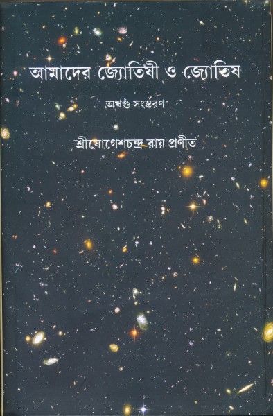 Amader Jyotishi O Jyotish