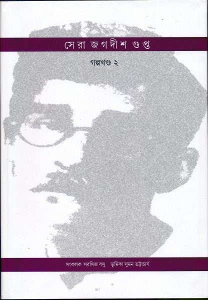 SERA JAGADISH GUPTA VOL-II