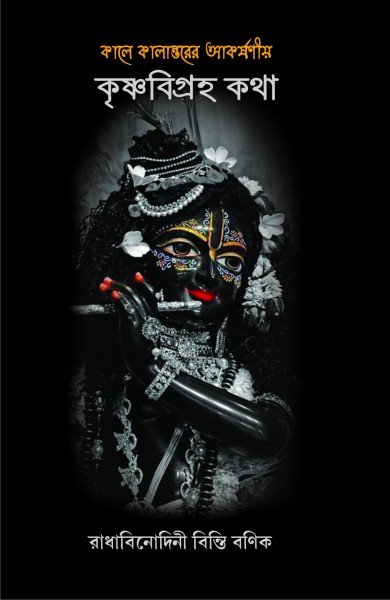 KALE KALANTARER AKARSHANIYA KRISHNA BIGRAHA KATHA